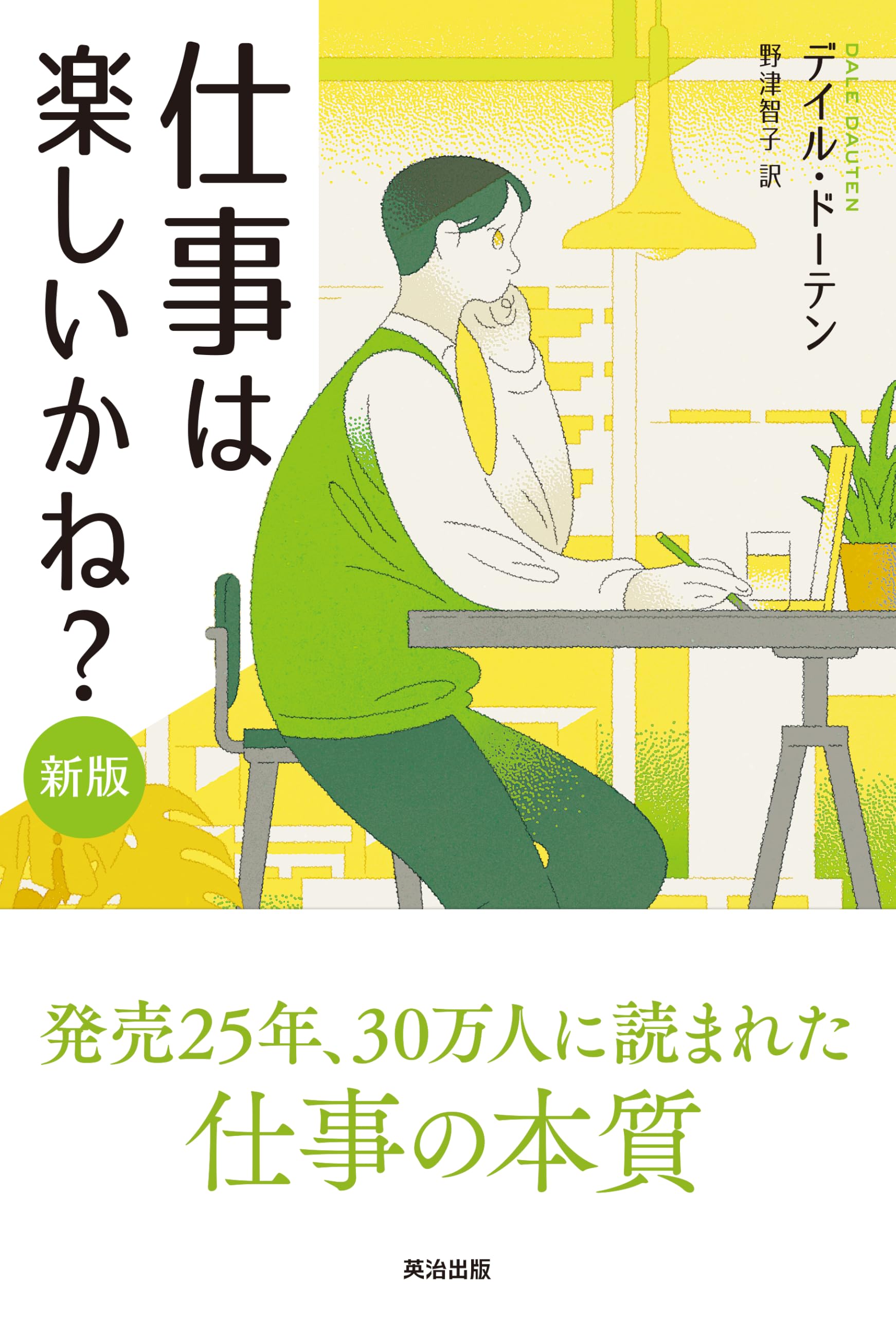 仕事は楽しいかね？［新版］ | デイル・ドーテン, 野津智子 |本 | 通販